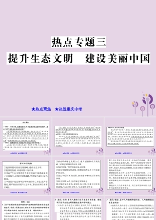 决胜中考道德与法治热点专题复习 专题三 提升生态文明 建设美丽中国课件