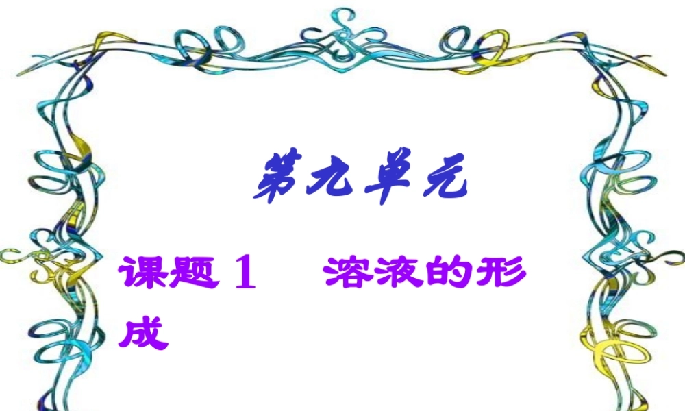 初三化学溶液的形成课件