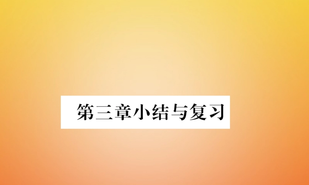 八年级数学下册 第3章 图形的平移与旋转小结与复习课件 (新版)北师大版 课件