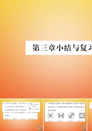 八年级数学下册 第3章 图形的平移与旋转小结与复习课件 (新版)北师大版 课件
