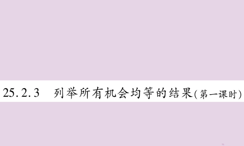 九年级数学上册 第25章 随机事件的概率 252 随机事件的概率 2523 列举所有机会均等的结果(第1课时)课件 (新版)华东师大版 课件