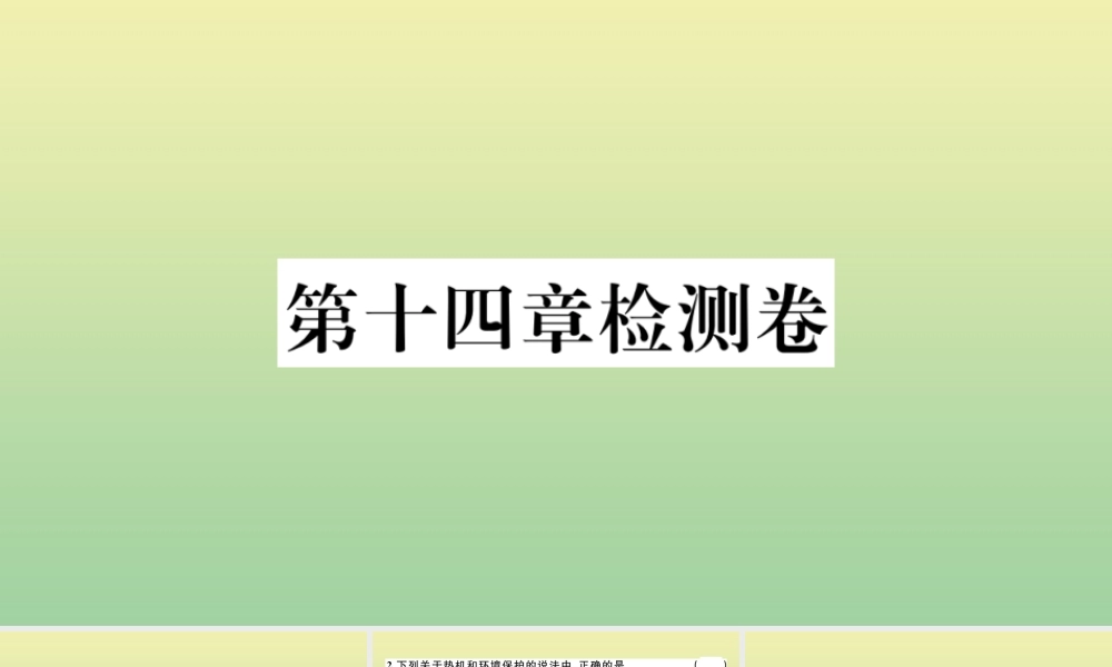 九年级物理全册 第十四章 内能的利用检测卷作业课件 (新版)新人教版 课件