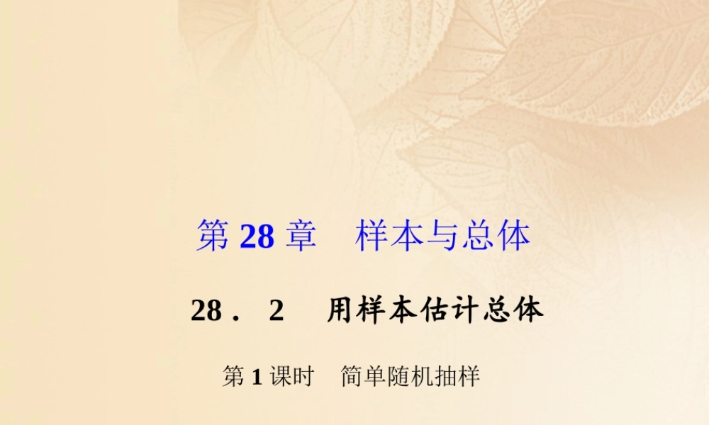 九年级数学下册 282 用样本估计总体(简单随机抽样)考点例析素材 (新版)华东师大版 素材