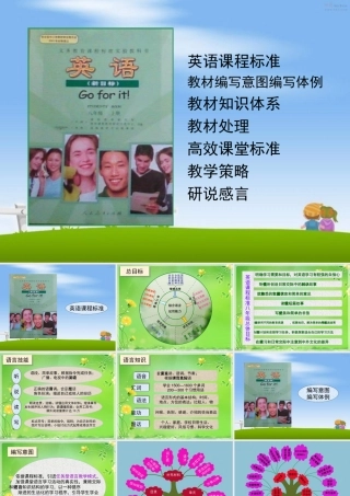 八年级英语上册 教材研说课件 人教新目标版 课件