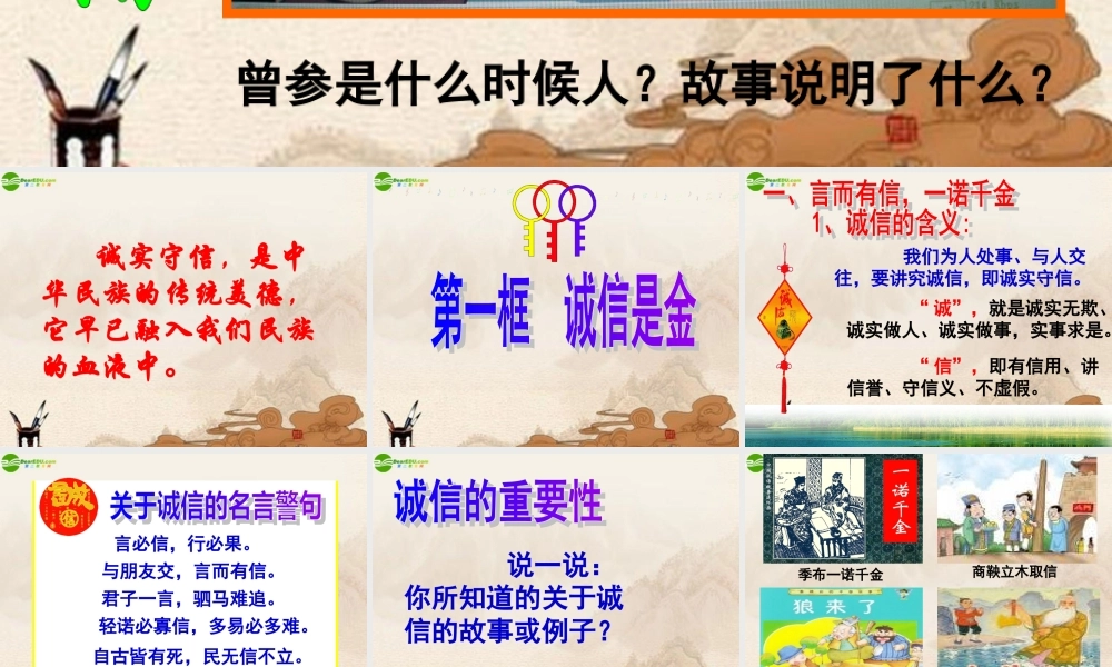 八年级政治上册 诚信是金公开课课件 人教新课标版 课件