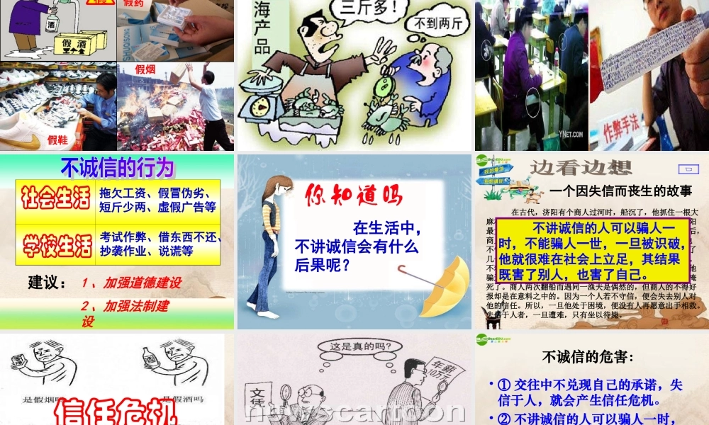 八年级政治上册 诚信是金公开课课件 人教新课标版 课件