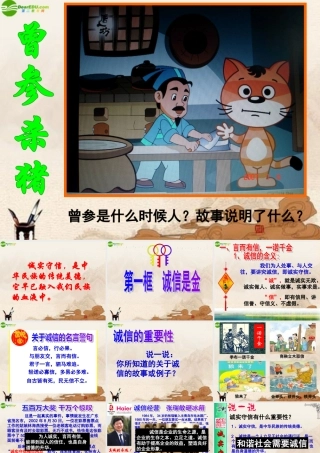 八年级政治上册 诚信是金公开课课件 人教新课标版 课件