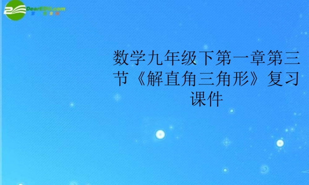 九年级数学下册 第一章第三节(解直角三角形)复习 课件 浙教版 课件