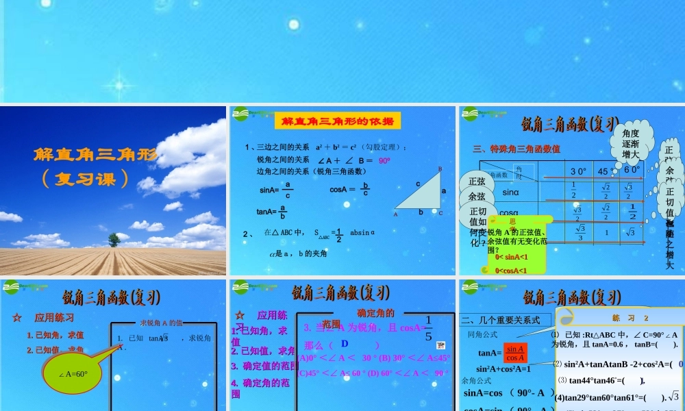 九年级数学下册 第一章第三节(解直角三角形)复习 课件 浙教版 课件
