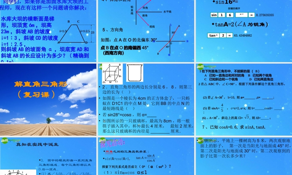 九年级数学下册 第一章第三节(解直角三角形)复习 课件 浙教版 课件
