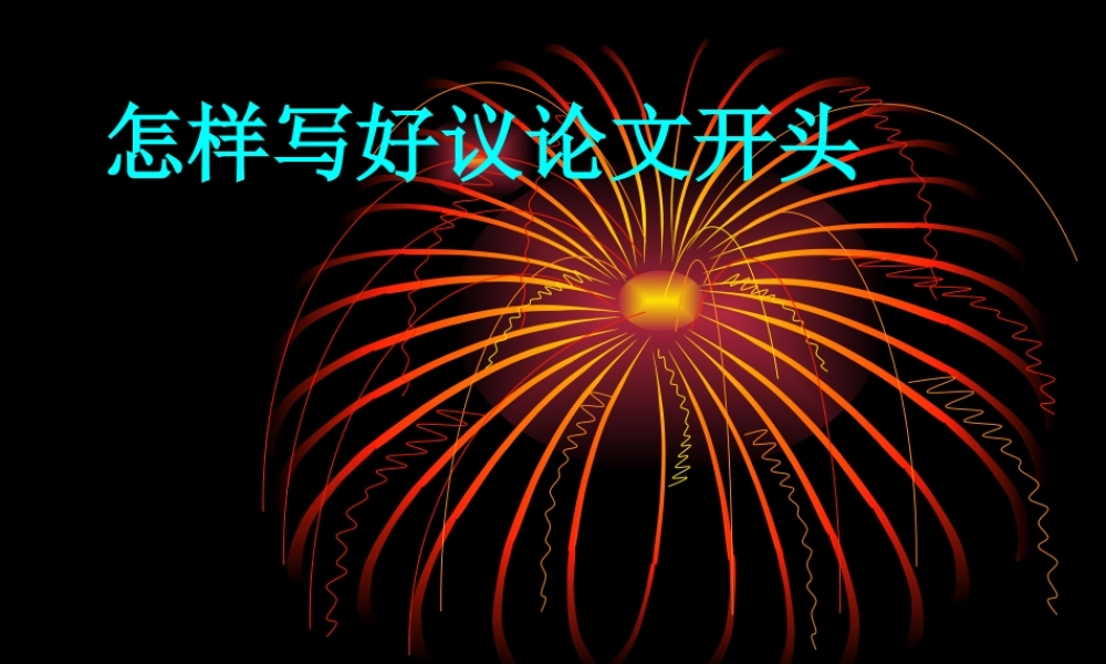 人教版怎样写好议论文开头 素材