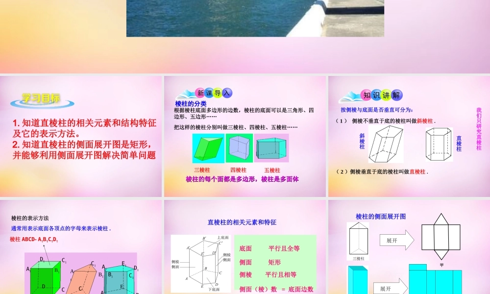 九年级数学下册 72 直棱柱的侧面展开图(第1课时)课件 (新版)青岛版 课件