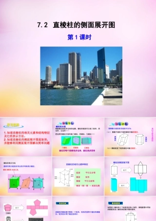 九年级数学下册 72 直棱柱的侧面展开图(第1课时)课件 (新版)青岛版 课件