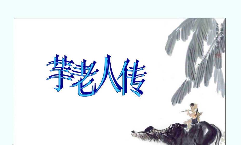 九年级语文上册 417(芋老人传)课件 鲁教版 课件