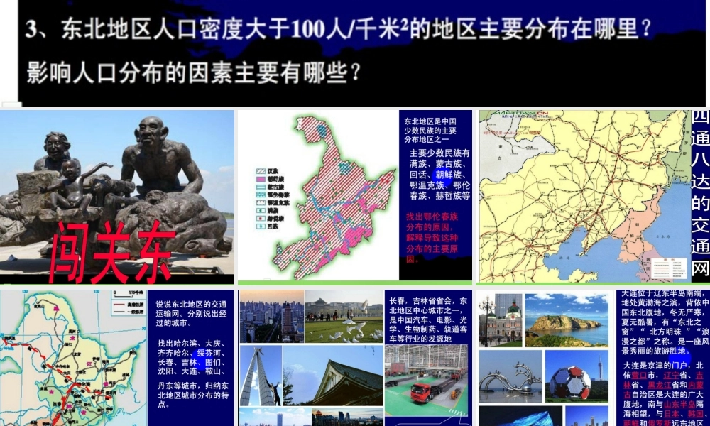 八年级地理下册 第六章 第二节 东北地区的人口与城市分布课件 (新版)湘教版 课件