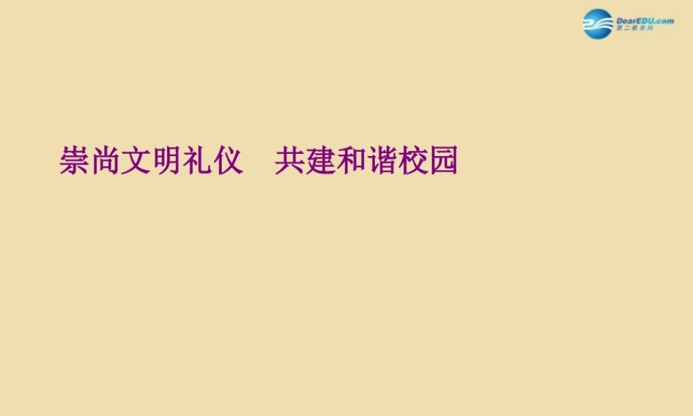 中学安全教育主题班会(崇尚文明礼仪 共建和谐校园)课件