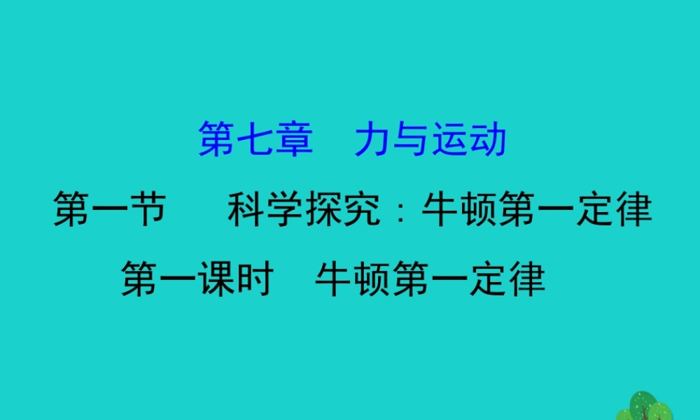 八年级物理全册 第七章 第一节 科学探究：牛顿第一定律(第1课时)习题课件 (新版)沪科版 课件