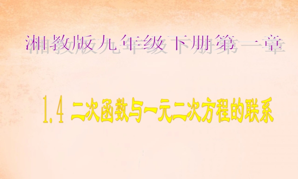九年级数学下册 14 二次函数与一元二次方程的联系课件 湘教版 课件