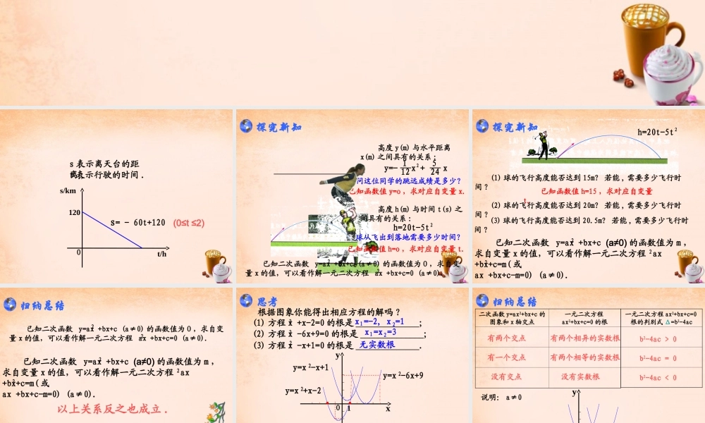九年级数学下册 14 二次函数与一元二次方程的联系课件 湘教版 课件
