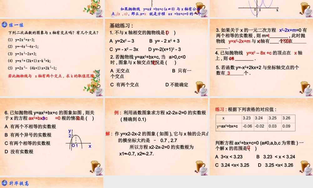 九年级数学下册 14 二次函数与一元二次方程的联系课件 湘教版 课件
