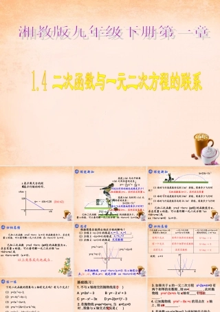 九年级数学下册 14 二次函数与一元二次方程的联系课件 湘教版 课件