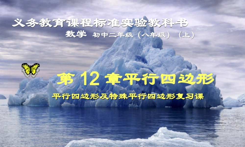 八年级数学下册：第12章平行四边形 课件 新人教版 课件