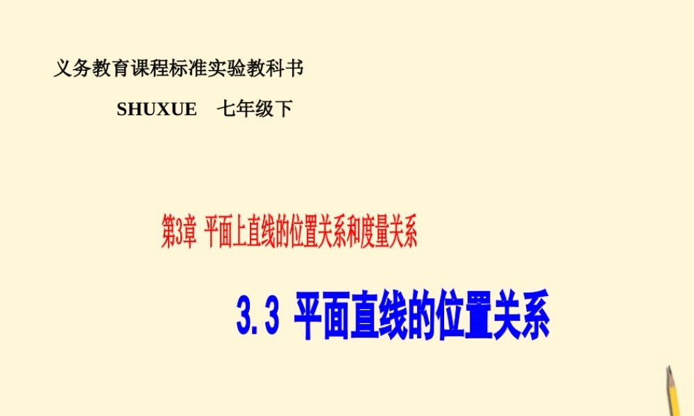 七年级数学下册 3.3(平面直线的位置关系-3.3.1平行、相交、重合)课件 湘教版  课件