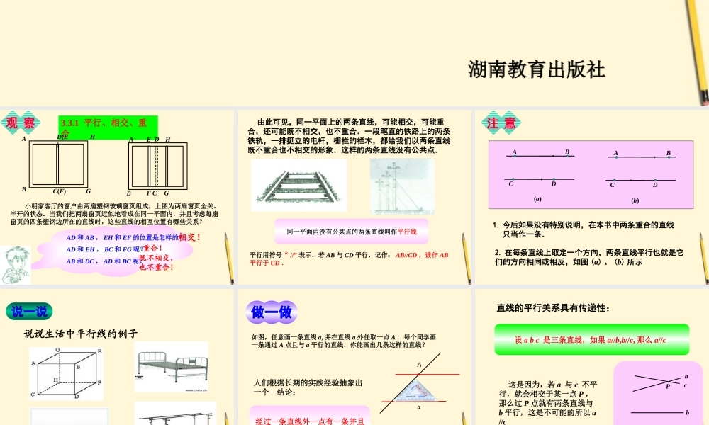 七年级数学下册 3.3(平面直线的位置关系-3.3.1平行、相交、重合)课件 湘教版  课件