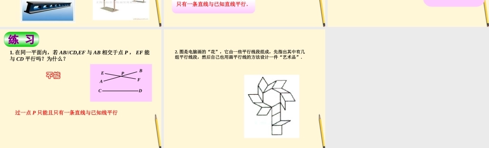 七年级数学下册 3.3(平面直线的位置关系-3.3.1平行、相交、重合)课件 湘教版  课件