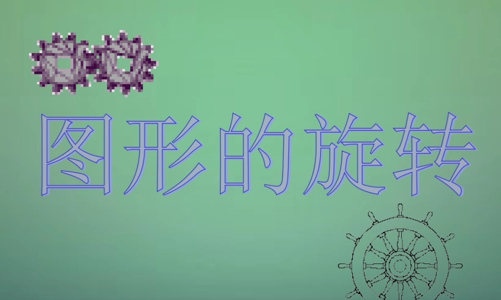 九年级数学上册 231图形的旋转课件 (新版)新人教版 课件