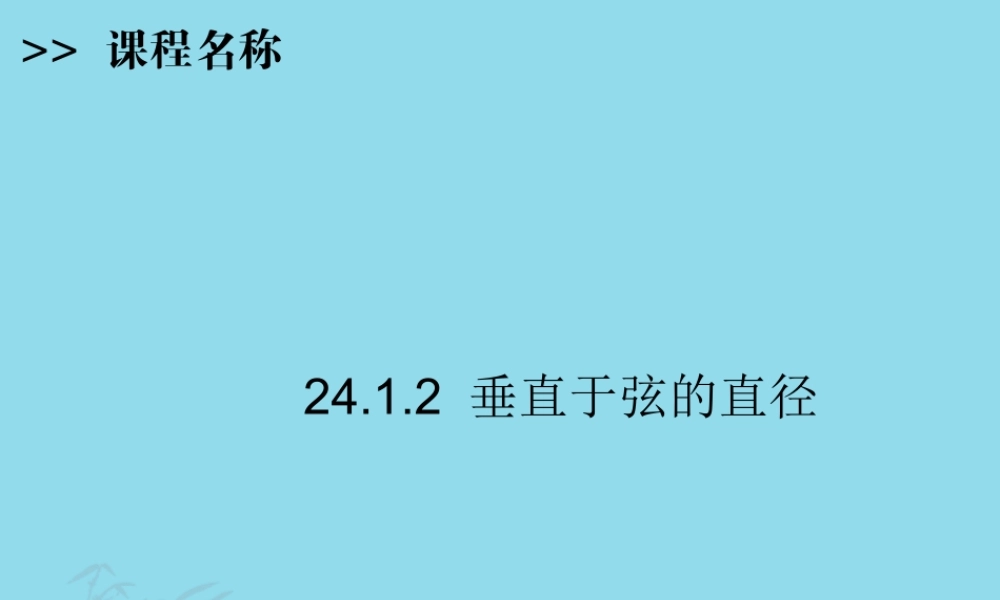 九年级数学上册 第24章 圆 2412 垂直于弦的直径课件 (新版)新人教版 课件