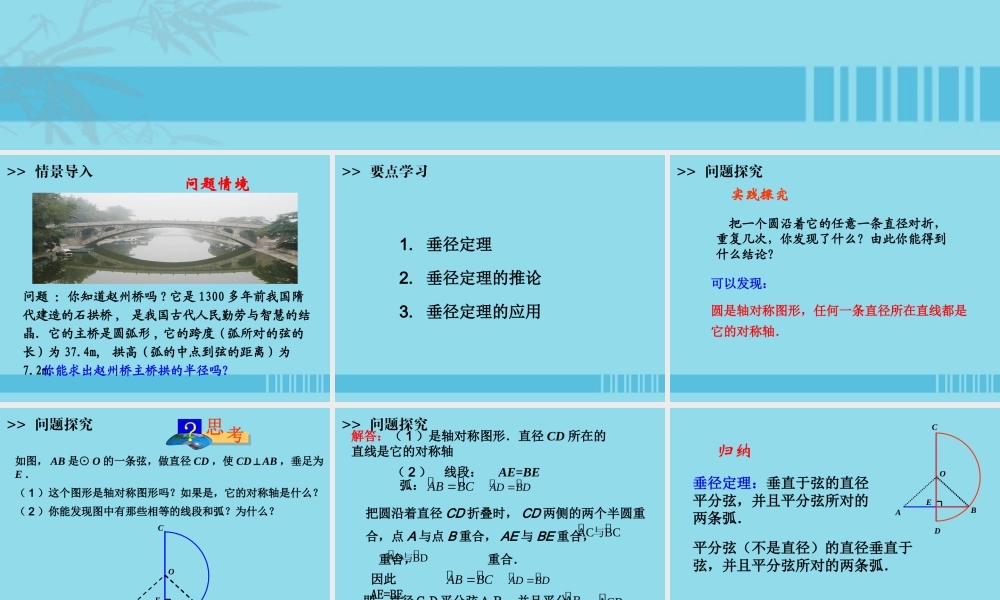 九年级数学上册 第24章 圆 2412 垂直于弦的直径课件 (新版)新人教版 课件