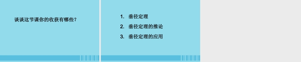 九年级数学上册 第24章 圆 2412 垂直于弦的直径课件 (新版)新人教版 课件