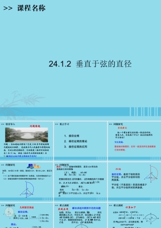 九年级数学上册 第24章 圆 2412 垂直于弦的直径课件 (新版)新人教版 课件