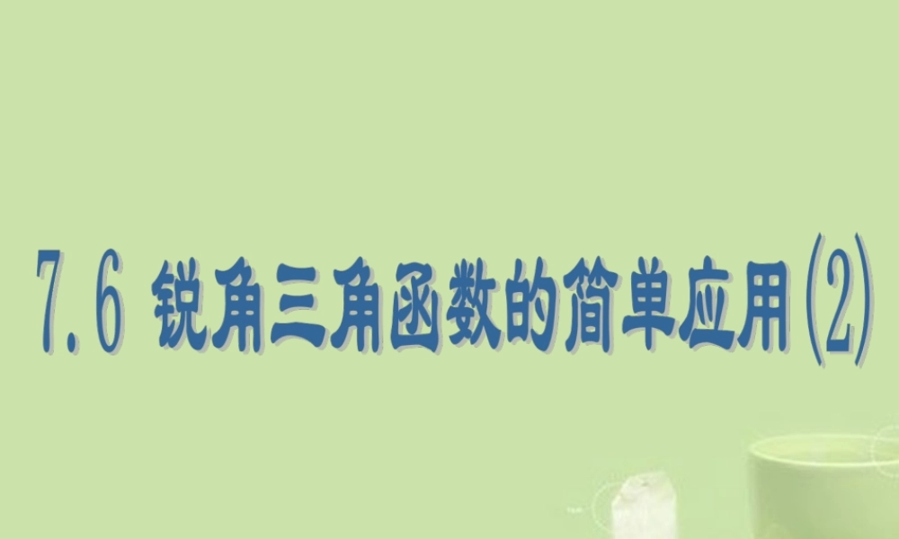 九年级数学下册(76 锐角三角函数的简单应用(2))课件 新人教版 课件