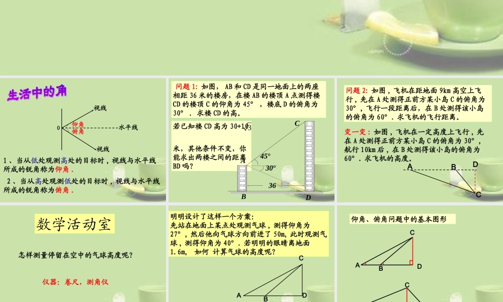 九年级数学下册(76 锐角三角函数的简单应用(2))课件 新人教版 课件