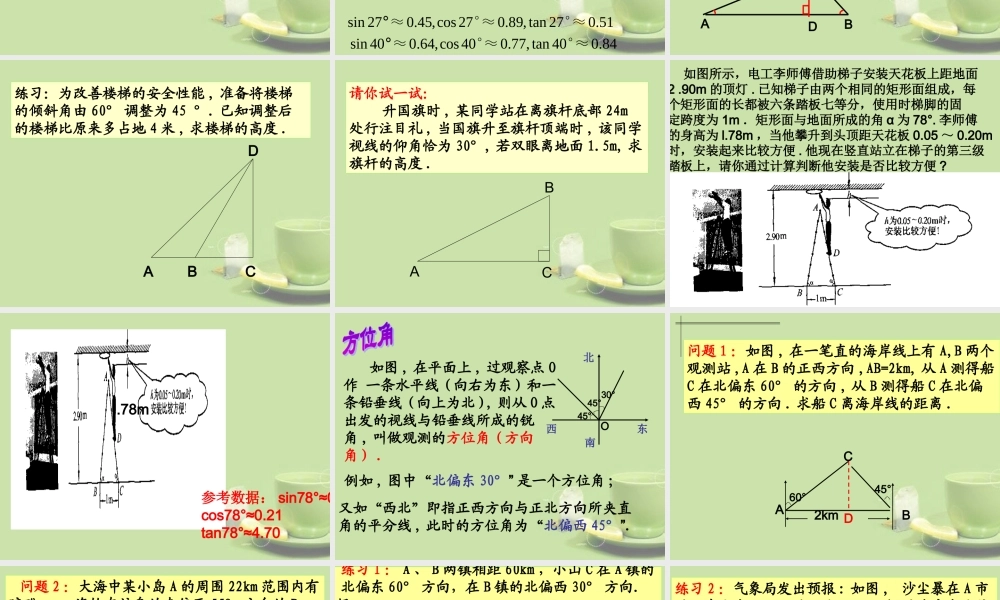 九年级数学下册(76 锐角三角函数的简单应用(2))课件 新人教版 课件