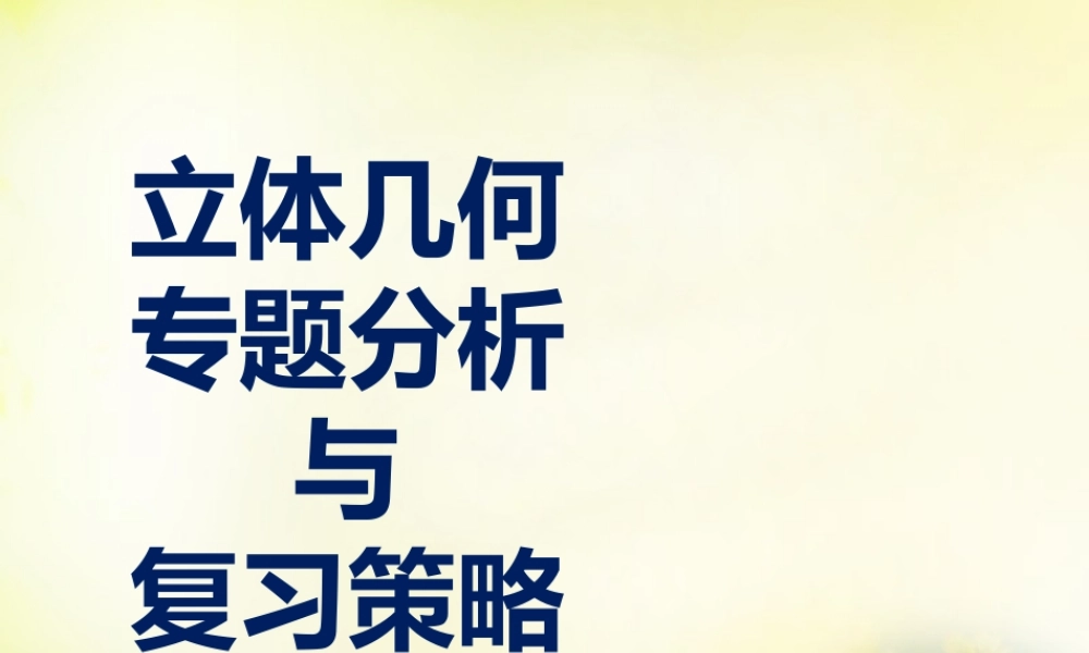广东省中山市高考数学 备考资料 立体几何考题分析与复习策略课件