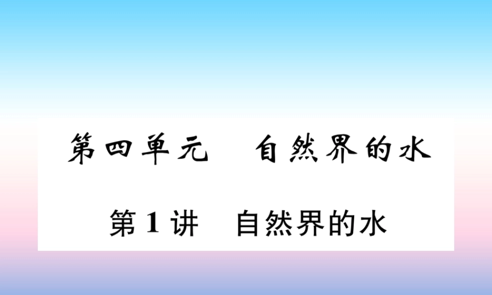 中考化学复习 第1编 教材知识梳理篇 第4单元 自然界的水 第1讲 自然界的水(精练)课件