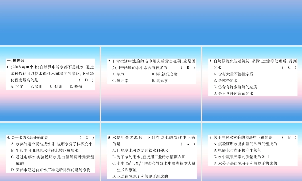 中考化学复习 第1编 教材知识梳理篇 第4单元 自然界的水 第1讲 自然界的水(精练)课件