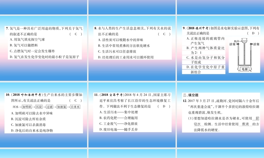 中考化学复习 第1编 教材知识梳理篇 第4单元 自然界的水 第1讲 自然界的水(精练)课件