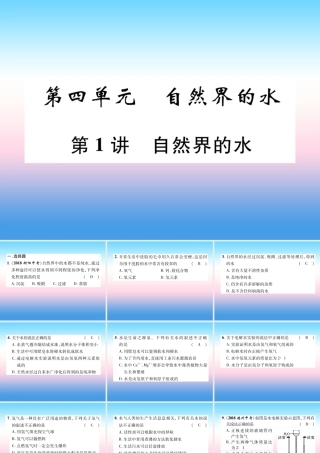 中考化学复习 第1编 教材知识梳理篇 第4单元 自然界的水 第1讲 自然界的水(精练)课件