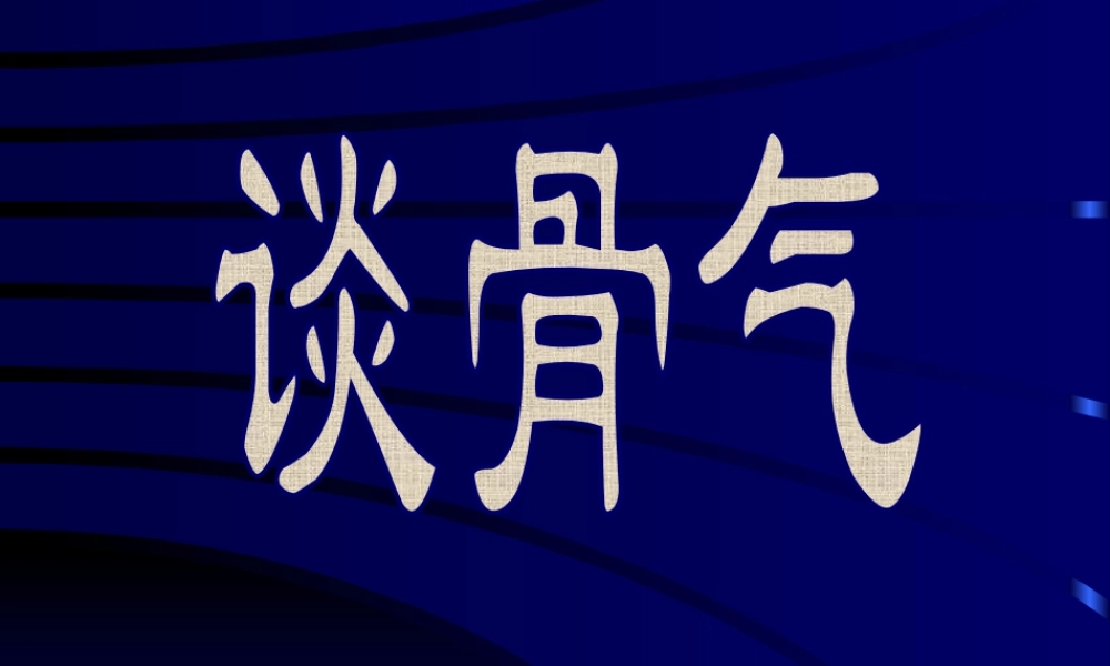八年级语文谈骨气2课件浙教版 课件