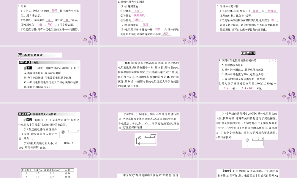 九年级物理全册 第十六章 电压 电阻 第3节 电阻课件 (新版)新人教版 课件