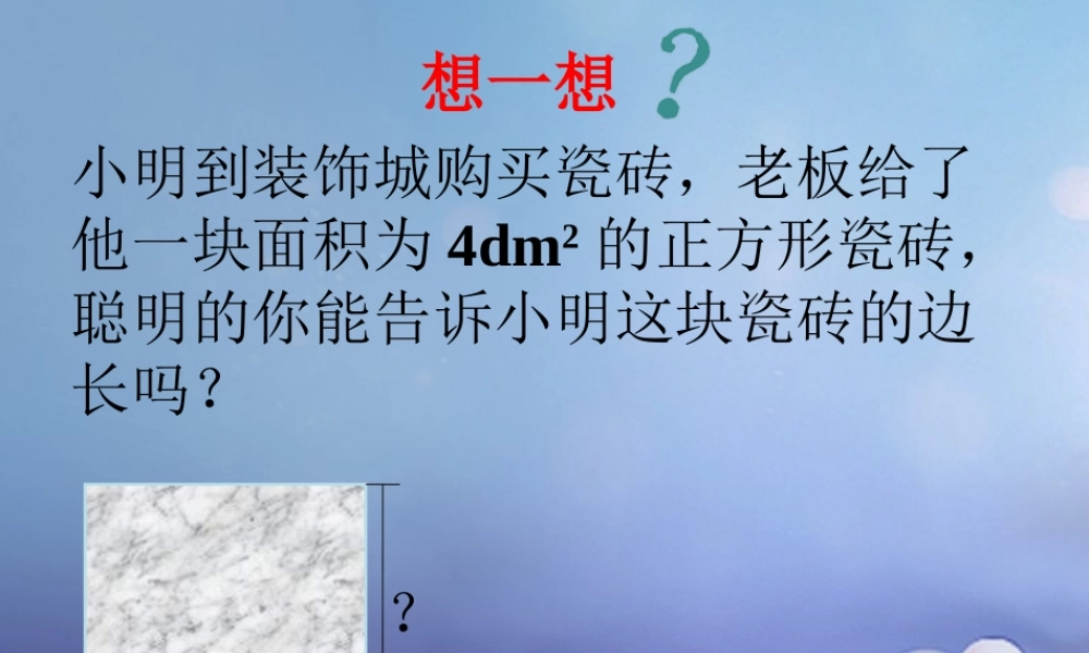 八年级数学上册 11.1 平方根与立方根 11.1.1 平方根导入素材 (新版)华东师大版 素材