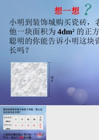八年级数学上册 11.1 平方根与立方根 11.1.1 平方根导入素材 (新版)华东师大版 素材