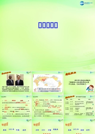 八年级历史下册(第16课 朋友遍天下)课件 川教版 课件