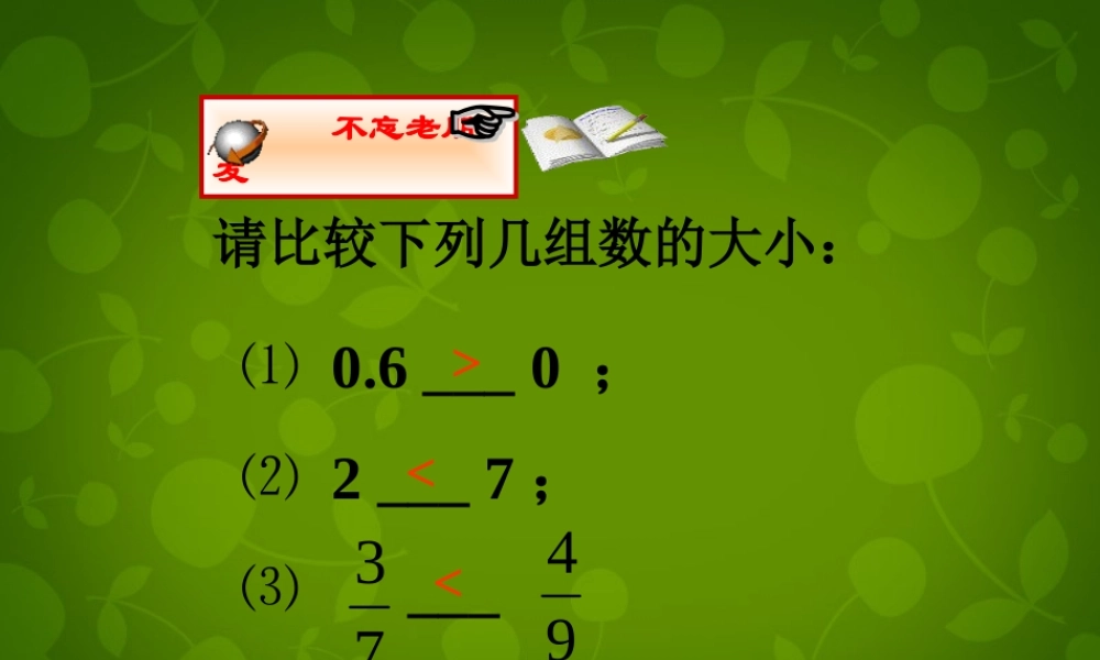 中学七年级数学上册 1.4 有理数大小比较课件 (新版)浙教版 课件