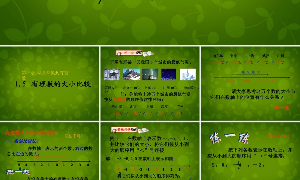 中学七年级数学上册 1.4 有理数大小比较课件 (新版)浙教版 课件