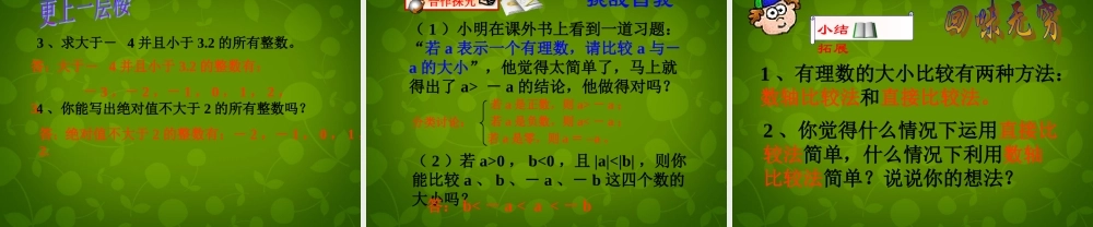 中学七年级数学上册 1.4 有理数大小比较课件 (新版)浙教版 课件